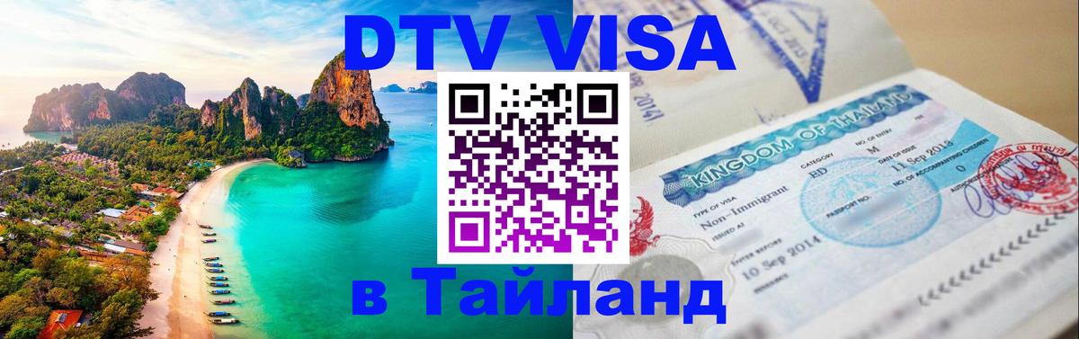 Visa в Таиланд 