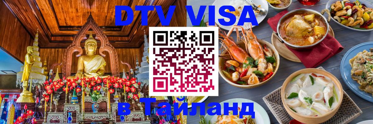 Visa ДТВ Тайланд помощь 